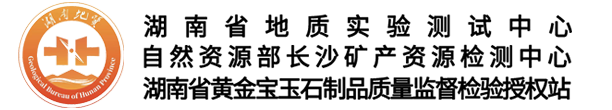 湖南黃金珠寶檢測(cè)|湖南珠寶網(wǎng)-湖南省地質(zhì)實(shí)驗(yàn)測(cè)試中心