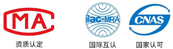 長(zhǎng)沙MA認(rèn)證機(jī)構(gòu),長(zhǎng)沙lac-mra認(rèn)證機(jī)構(gòu),長(zhǎng)沙CNAS認(rèn)證機(jī)構(gòu)